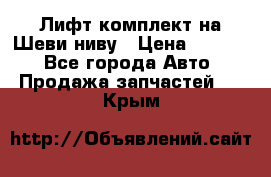 Лифт-комплект на Шеви-ниву › Цена ­ 5 000 - Все города Авто » Продажа запчастей   . Крым